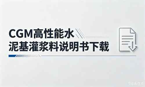 巴南厂家：CGM高性能水泥基灌浆料说明书PDF（纯白无LOGO）